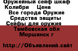 Оружейный сейф(шкаф) Колибри. › Цена ­ 1 490 - Все города Оружие. Средства защиты » Сейфы для оружия   . Тамбовская обл.,Моршанск г.